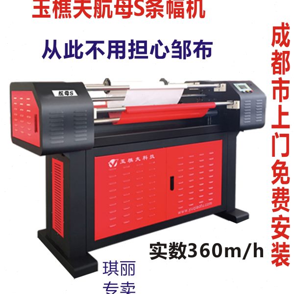 皱8机出口王置FS布条幅色带激光机装防玉条幅条幅樵夫航母高速型