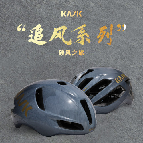 意大利KASK限定版追风系列
