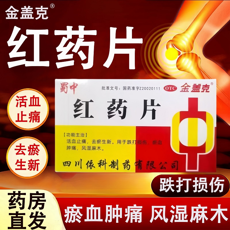 【金盖克】红药片0.25g*36片/盒