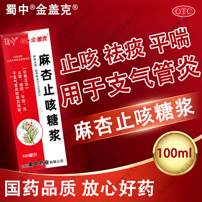 金盖克 麻杏止咳糖浆 100ml*1瓶/盒 止咳祛痰平喘支气管炎咳嗽,OTC药品/国际医药,感冒咳嗽,淘宝优惠券,粉丝福利购,淘宝优惠卷