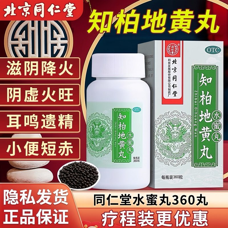同仁堂 知柏地黄丸 360丸*1瓶/盒 滋阴降火阴虚火旺潮热盗汗口干,OTC药品/国际医药,健脾益肾,淘宝优惠券,粉丝福利购,淘宝优惠卷