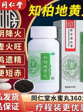 同仁堂 知柏地黄丸 360丸*1瓶/盒 滋阴降火阴虚火旺潮热盗汗口干