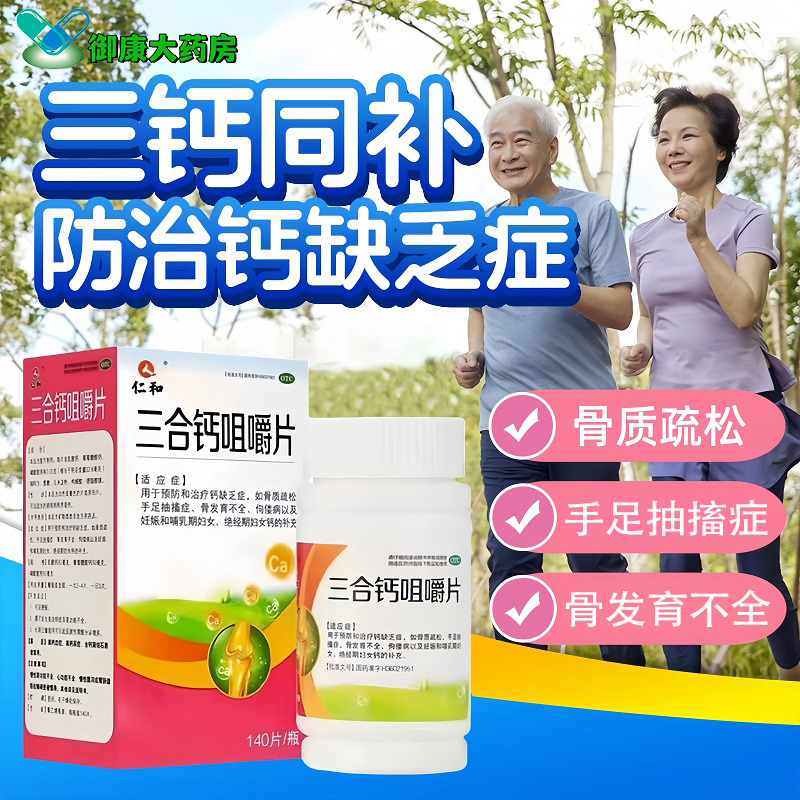 【仁和】三合钙咀嚼片50mg50mg50mg*140片*1瓶/盒