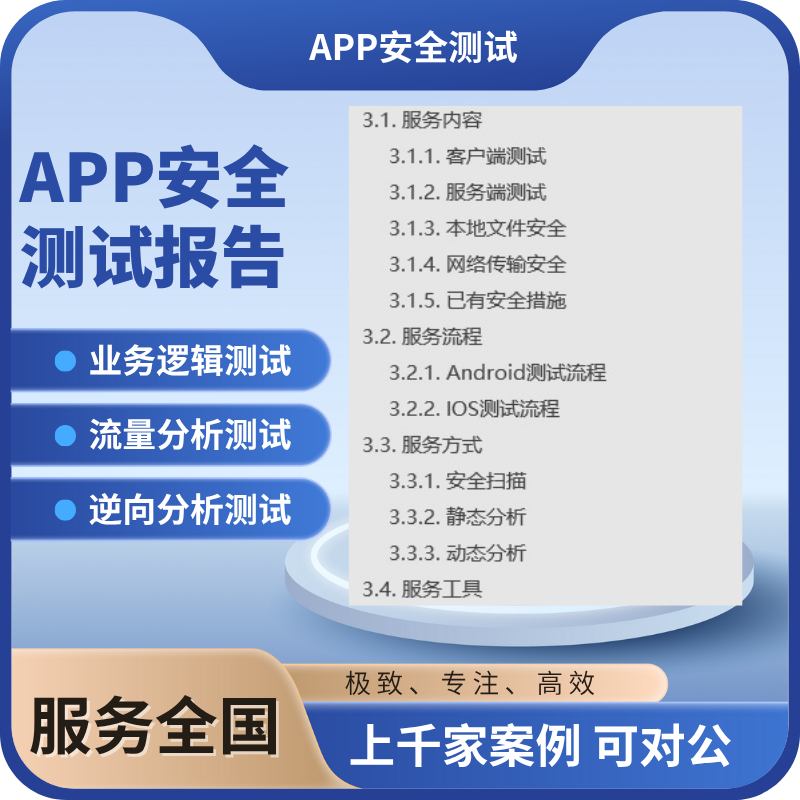 手机APP安全渗透测试小程序公众号网站系统Web安全渗透测试报告