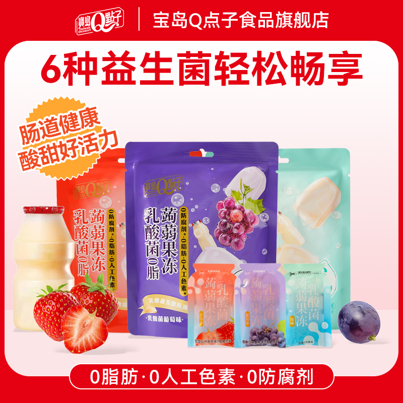宝岛Q点子0脂乳酸菌蒟蒻果冻零食解馋食品下午茶多口味独立包装
