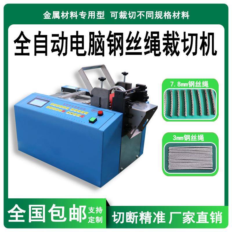 不锈钢带切带机全自动电脑钢丝绳裁切机铁丝切断机电线钢丝切割机