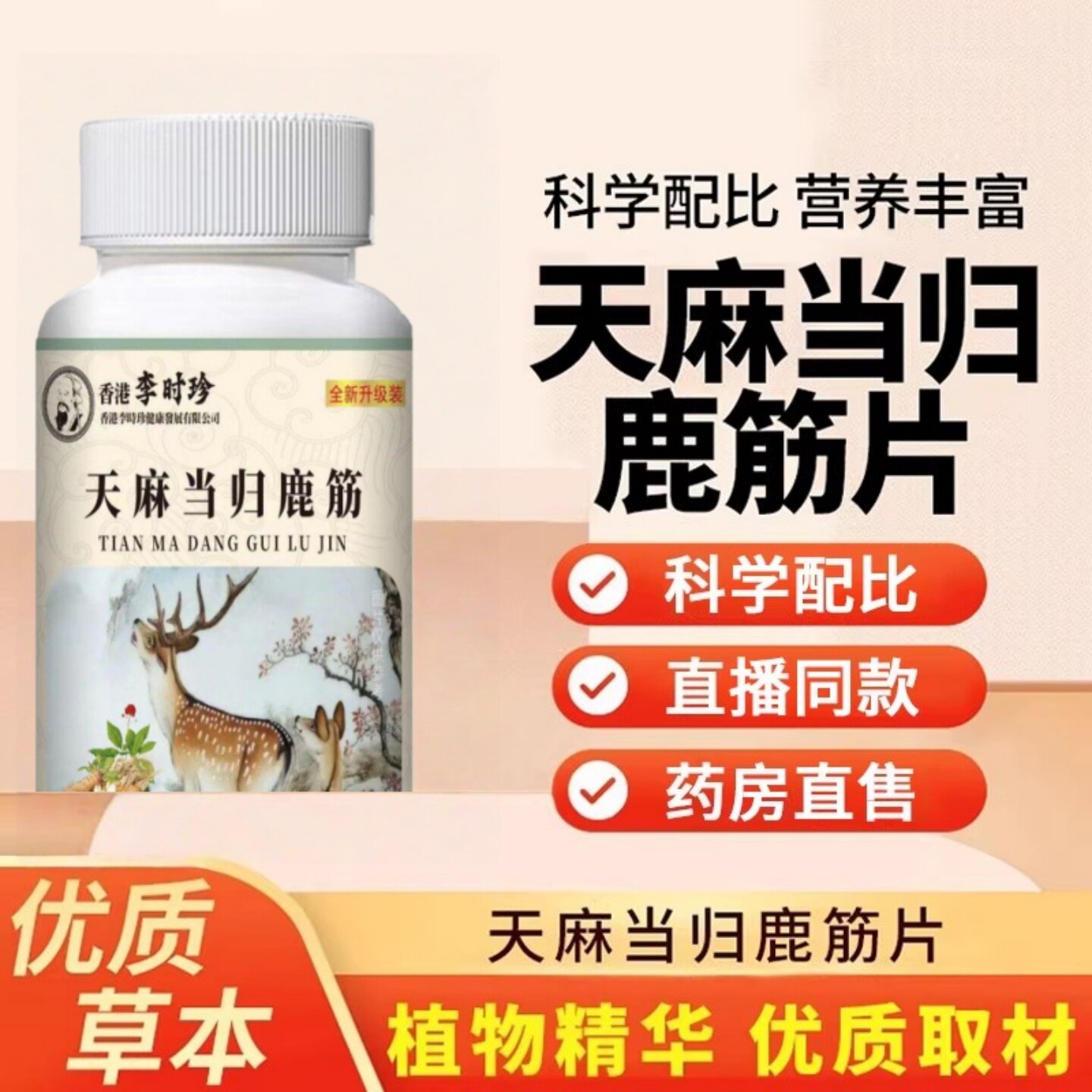 李时珍天麻当归鹿筋片关节养护