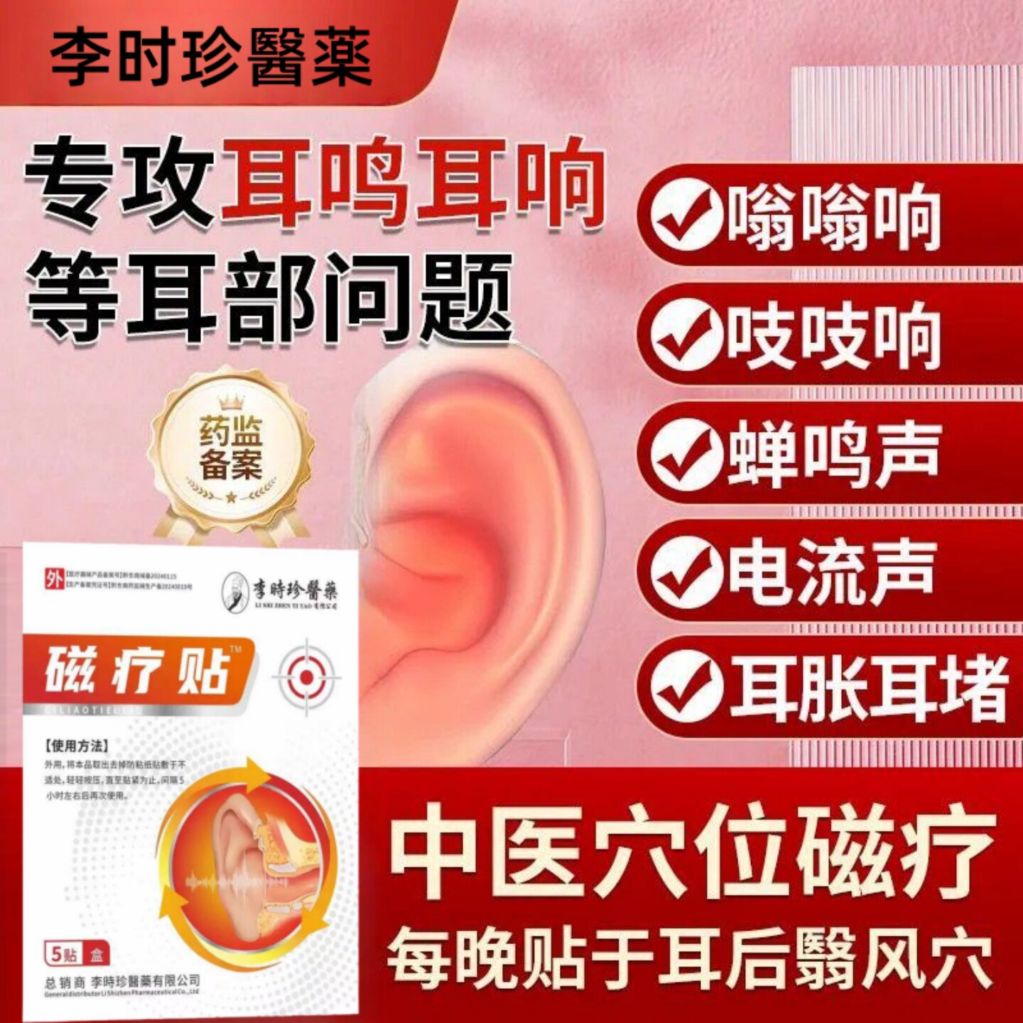 李时珍奥耳部言磁疗贴