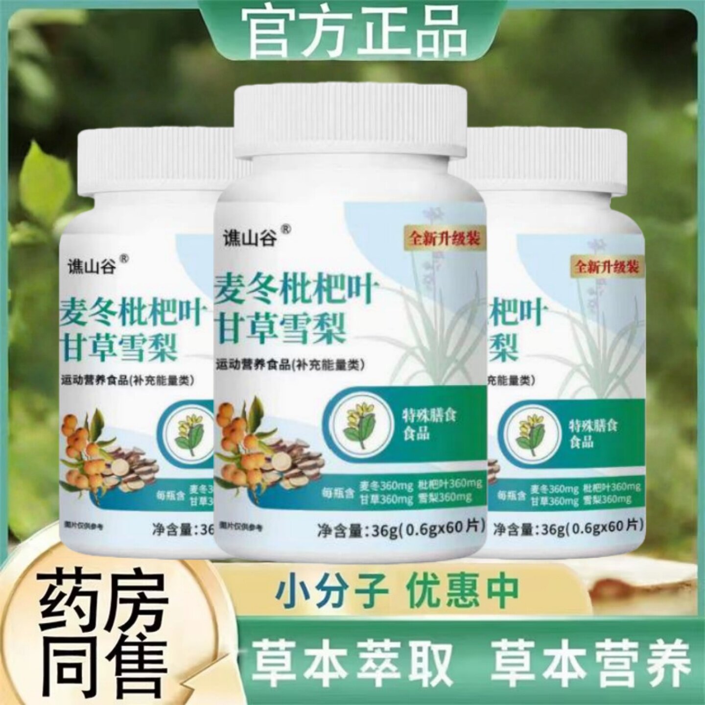 谯山谷草本萃取甘草雪梨片