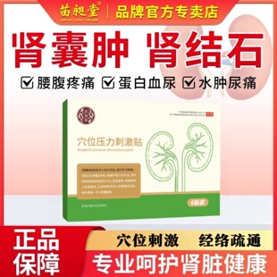 苗昶堂肾囊肿贴肾结石肾炎特腰腹疼痛效中早泄膏药穴位压力刺激贴