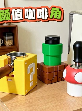 马里奥创意咖啡器具压粉底座绿水管布粉器收纳底座蘑菇粉锤收纳座