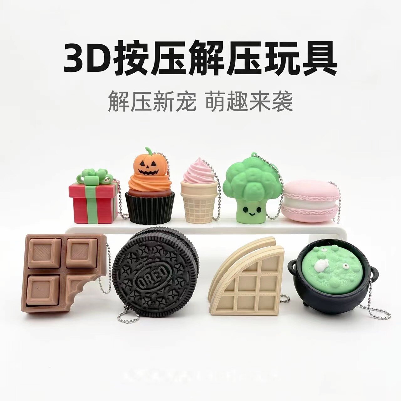 3D打印仿真奥利奥减压钥匙扣礼物