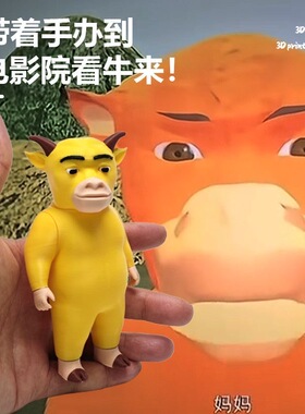 牛来手办电影周边牛妈妈3d打印网红火爆创意摆件整蛊抽象玩具礼物