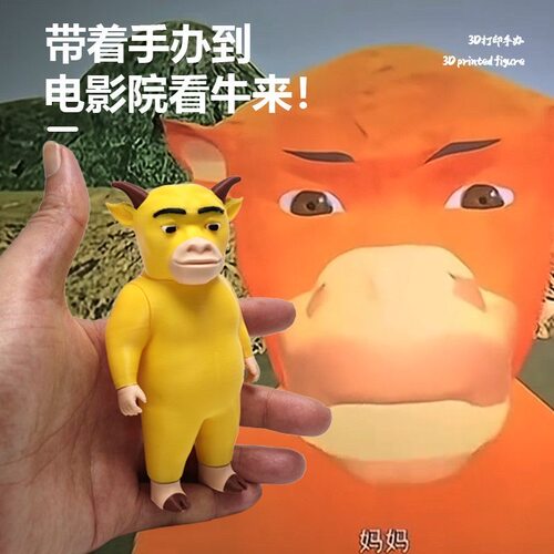 牛来手办电影周边牛妈妈3d打印网红火爆创意摆件整蛊抽象玩具礼物