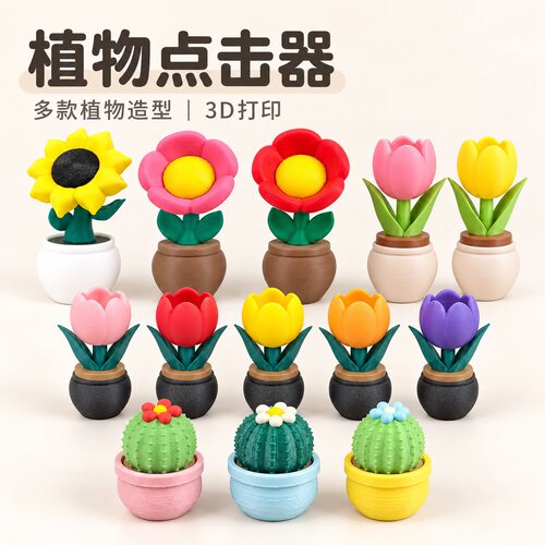 3D打印植物造型按键解压摆件礼物