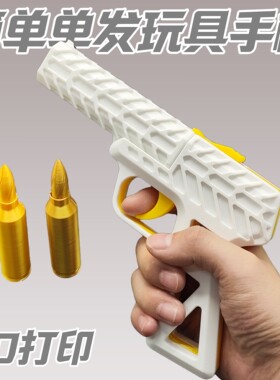 3D打印抛弹单发仿真玩具手枪礼物