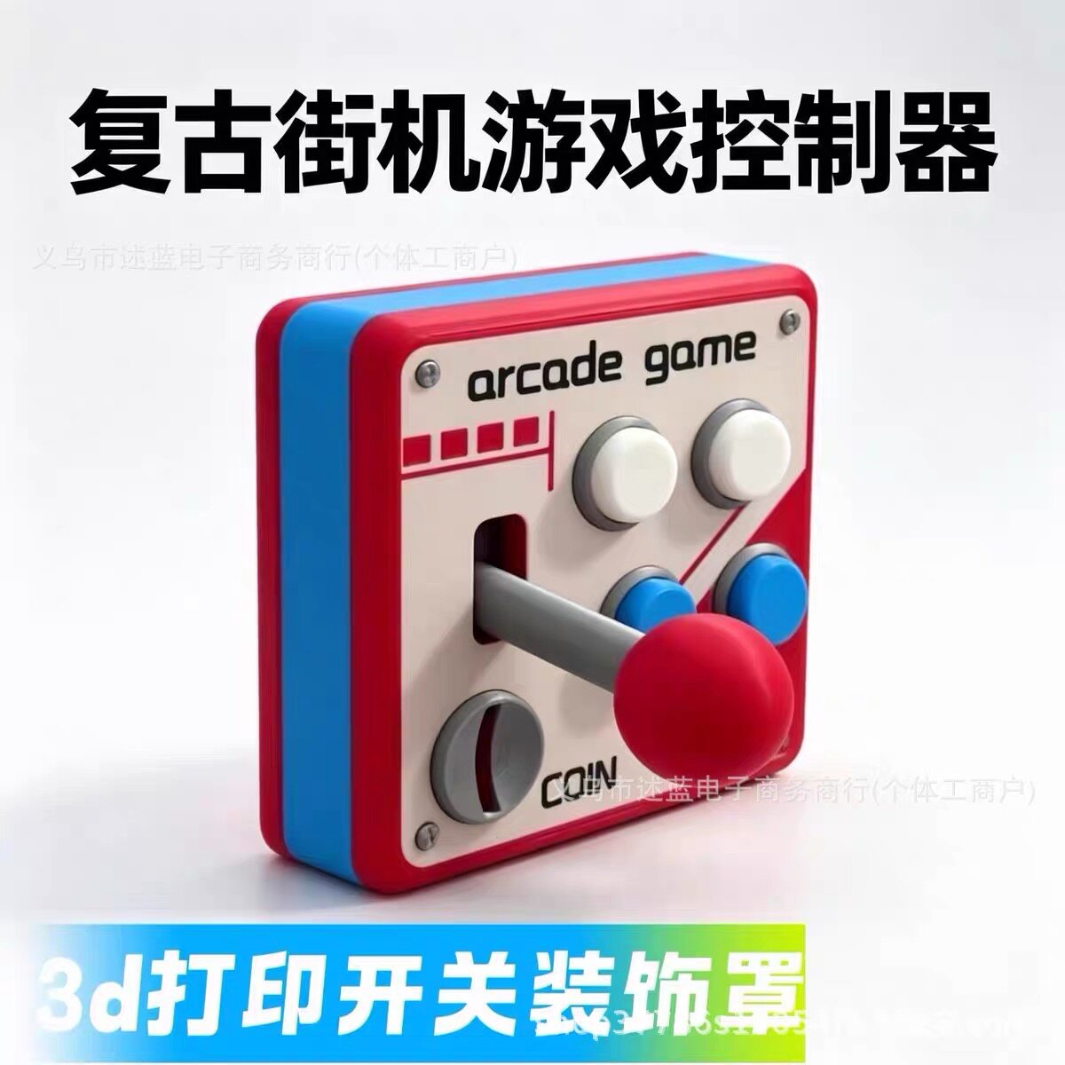 复古街机游戏机摇杆开关护罩3D打印立体按键改装控制辅助配件盒子