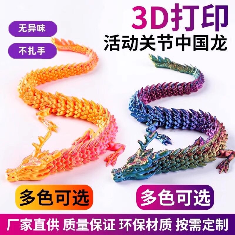 3D打印龙2025新款儿童玩具