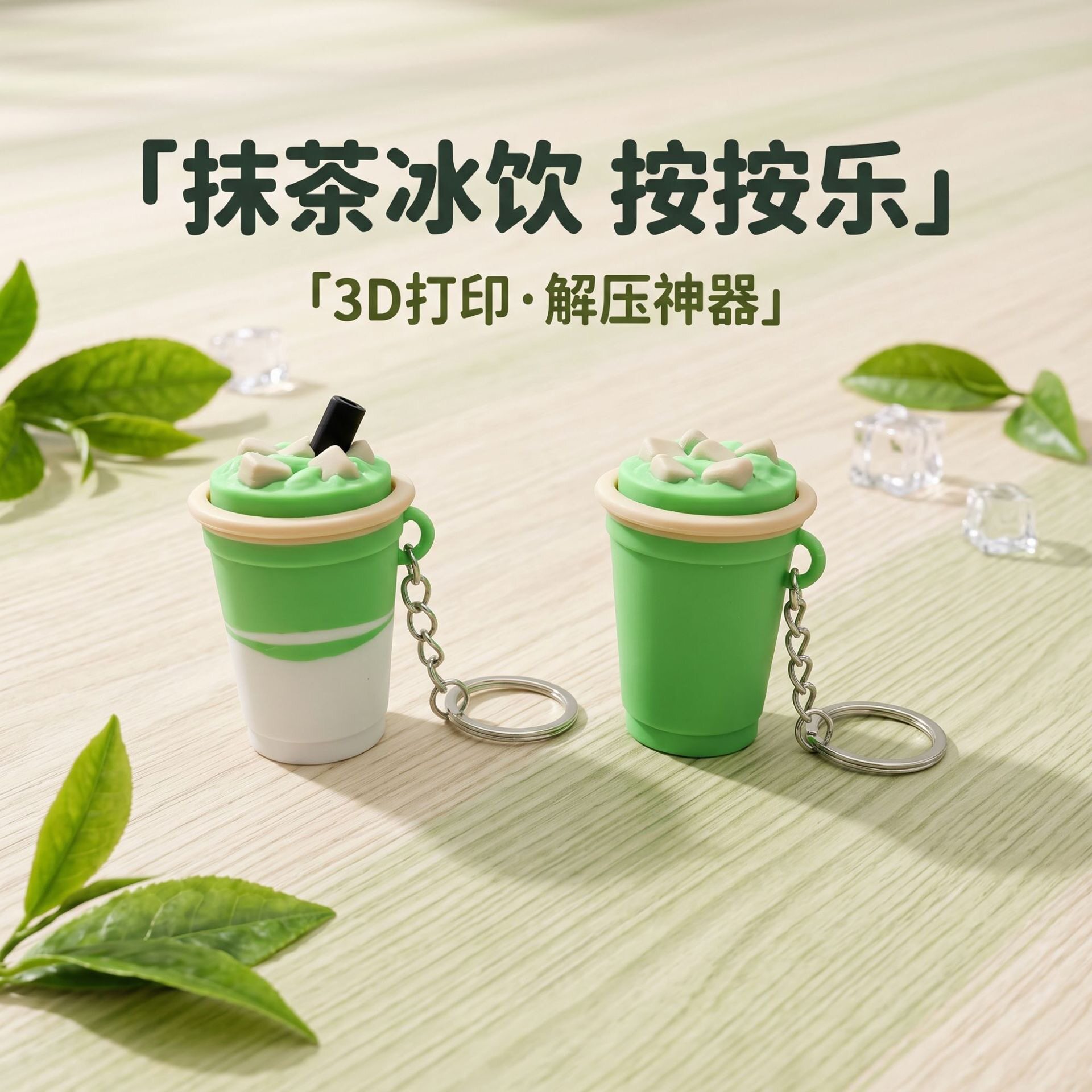 3D打印抹茶奶茶杯按压解压钥匙扣