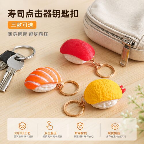 3D打印寿司按键解压点击器仿真美食挂件钥匙扣包包挂饰创意玩具