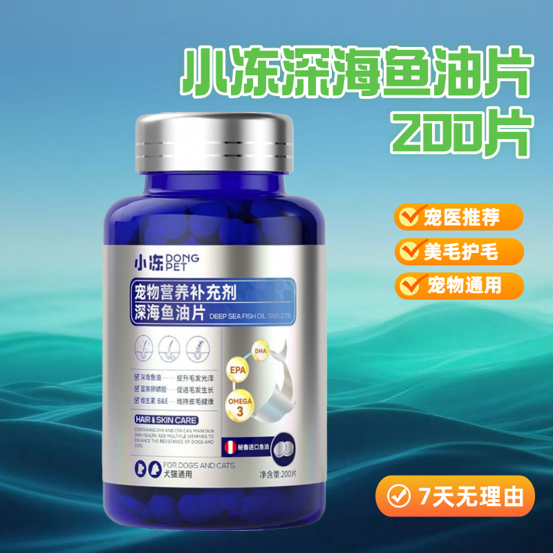 小冻深海鱼油片宠物鱼油片狗狗猫咪通用减少掉毛鱼油宠物保健用品,宠物/宠物食品及用品,猫特色保健品,淘宝优惠券,粉丝福利购,淘宝优惠卷