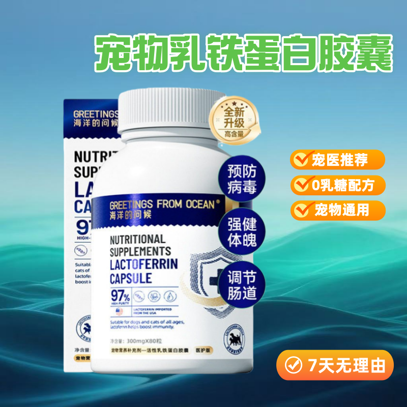 宠物保健品海洋的问候乳铁蛋白胶囊高纯度提高免疫狗狗猫咪鱼油,宠物/宠物食品及用品,狗特色保健品,淘宝优惠券,粉丝福利购,淘宝优惠卷