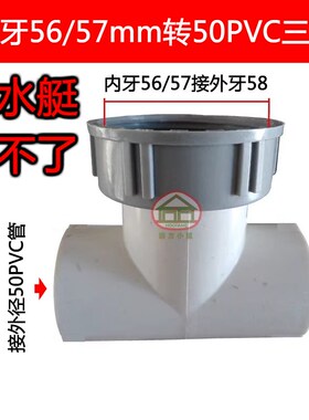 厨房三通双内牙潜水艇下水管配件变径45转56mm排水管R50 PVC转接