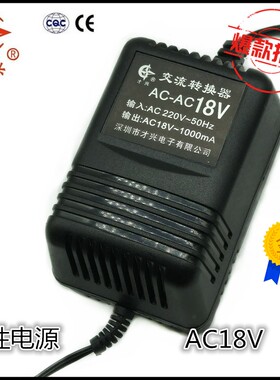才兴 交流c电源AC18V1A 线性电源适配器AC220V变AC18V1000MA 现货