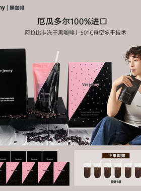 【昕怡粉丝专属】Verjenny厄瓜多尔阿拉比卡冻干黑咖啡精选便携装