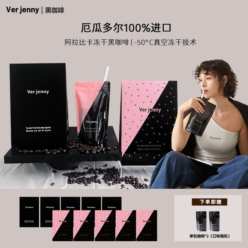 【昕怡粉丝专属】Verjenny厄瓜多尔阿拉比卡冻干黑咖啡精选便携装