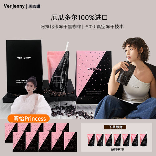 【昕怡粉丝专属】浙大 Verjenny 研发超模管理阿拉比卡冻干黑咖啡