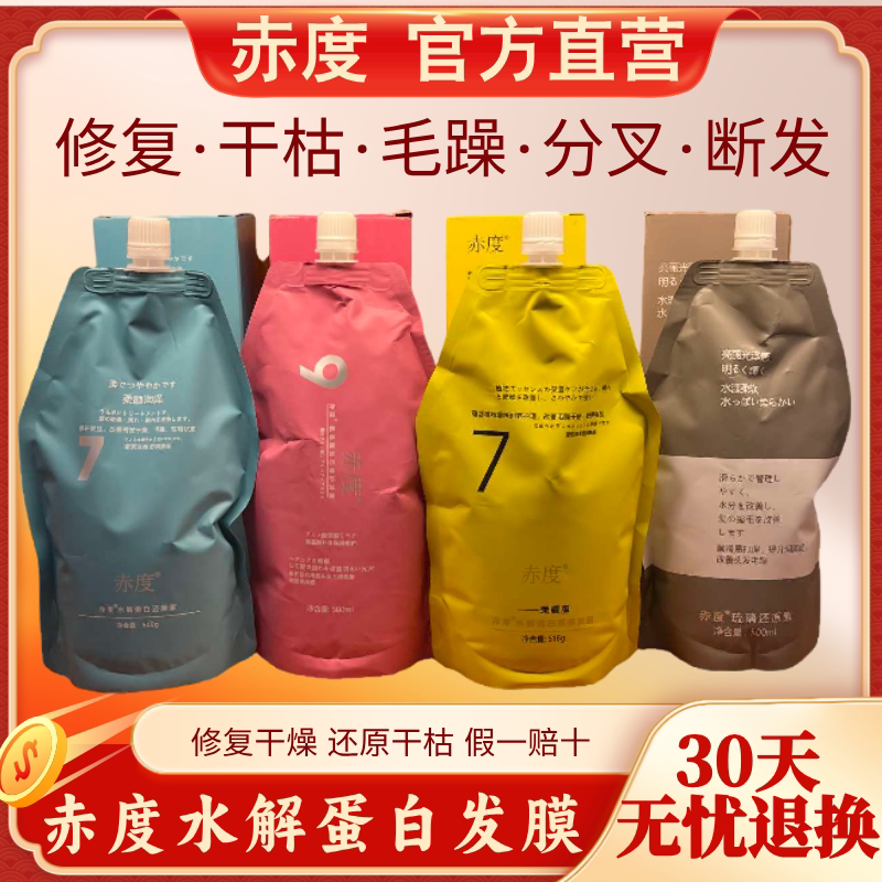 赤度水解蛋白质感发膜修复干枯补水顺滑免蒸护发素改善毛躁烫染护