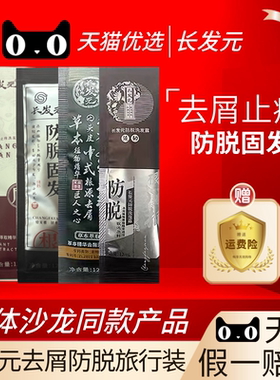 长发元去屑防脱旅行装袋装12ml去屑控油蓬松防脱新款正品旗舰店