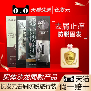 长发元去屑防脱旅行装袋装12ml去屑控油蓬松防脱新款正品旗舰店