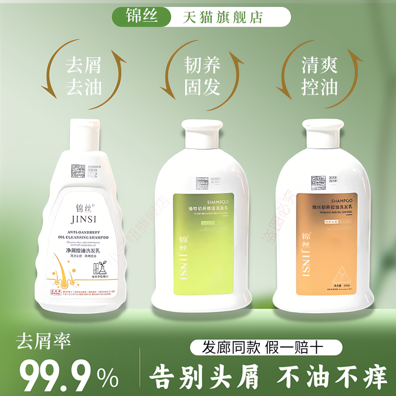 锦丝三代净油净屑洗发水