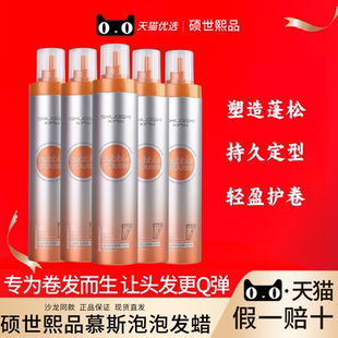 硕世熙品造型泡泡慕斯摩斯卷发保湿蓬松羊毛卷女士发腊