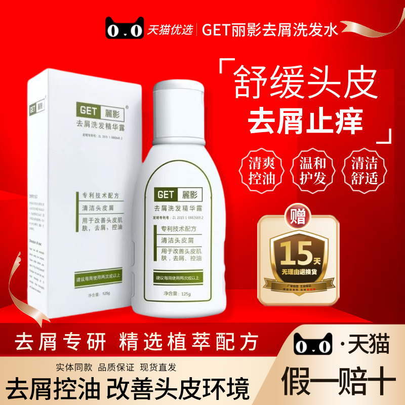GET丽影去屑止痒洗发水