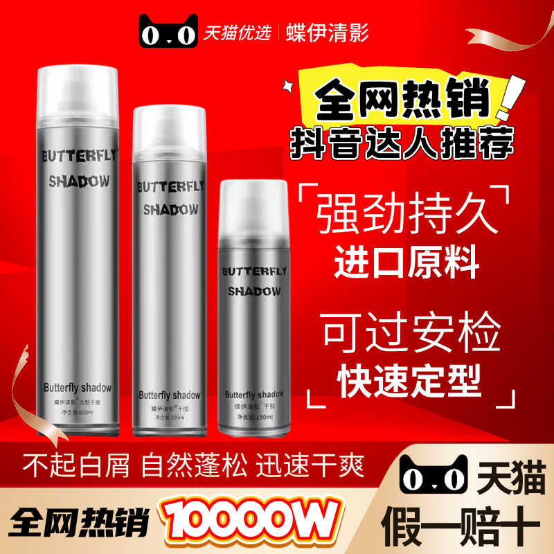 Butterfly蝶伊清影发胶定型喷雾
