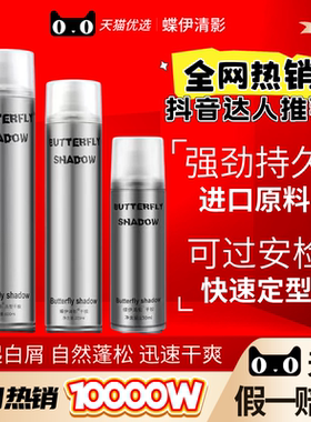 Butterfly shadow蝶伊清影发胶男士强力持久造型干胶特硬定型喷雾