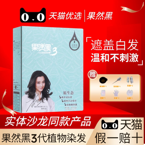 果然黑自然黑清水不黑头皮染发膏