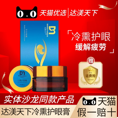 达渼达美天下冷熏护眼膏缓解疲劳