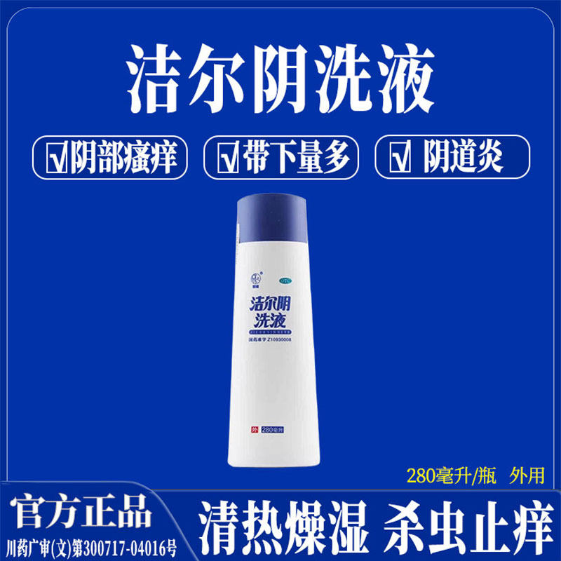 洁尔阴洗液280ml道炎妇科用药霉菌官方正品消炎止痒外阴瘙痒白带