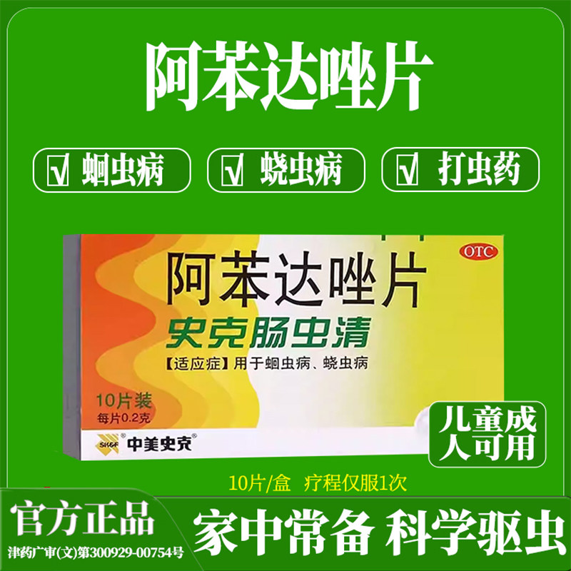 官方正品肠虫清驱虫打虫药儿童成年人用阿苯达唑片驱虫蛔蛲虫体内