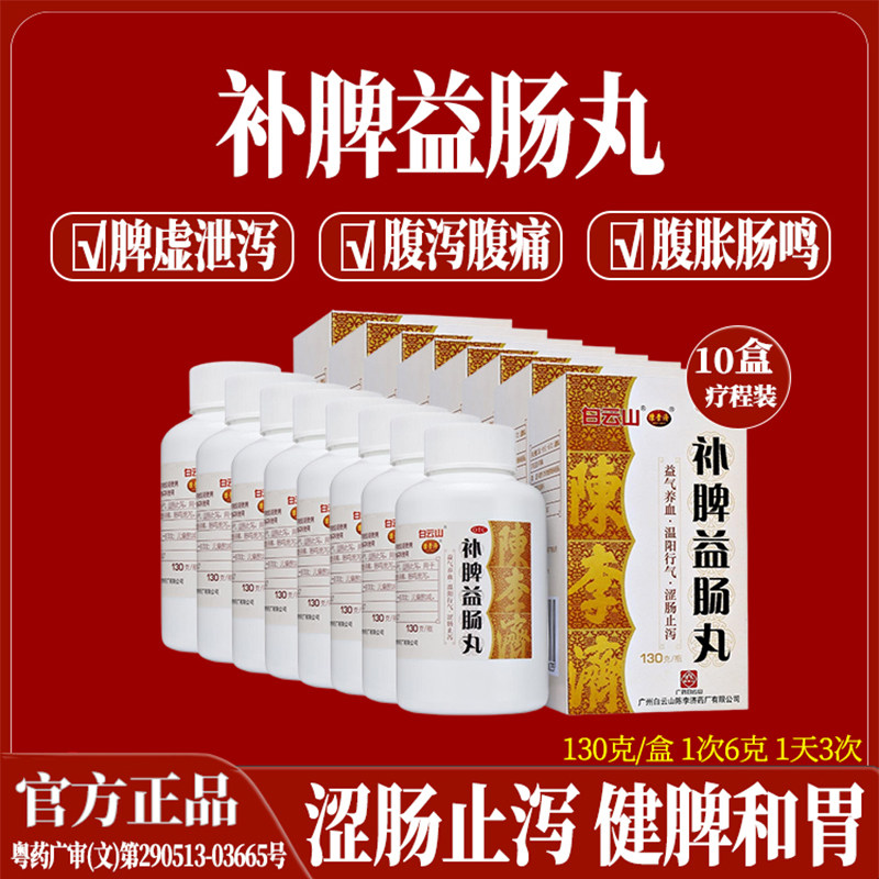 【陈李济】补脾益肠丸130g*1瓶/盒