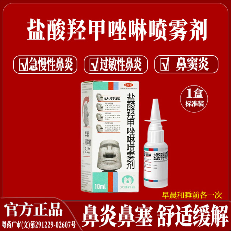 达芬霖盐酸羟甲唑啉喷雾剂鼻炎鼻炎喷雾剂慢性鼻炎鼻窦炎药正品
