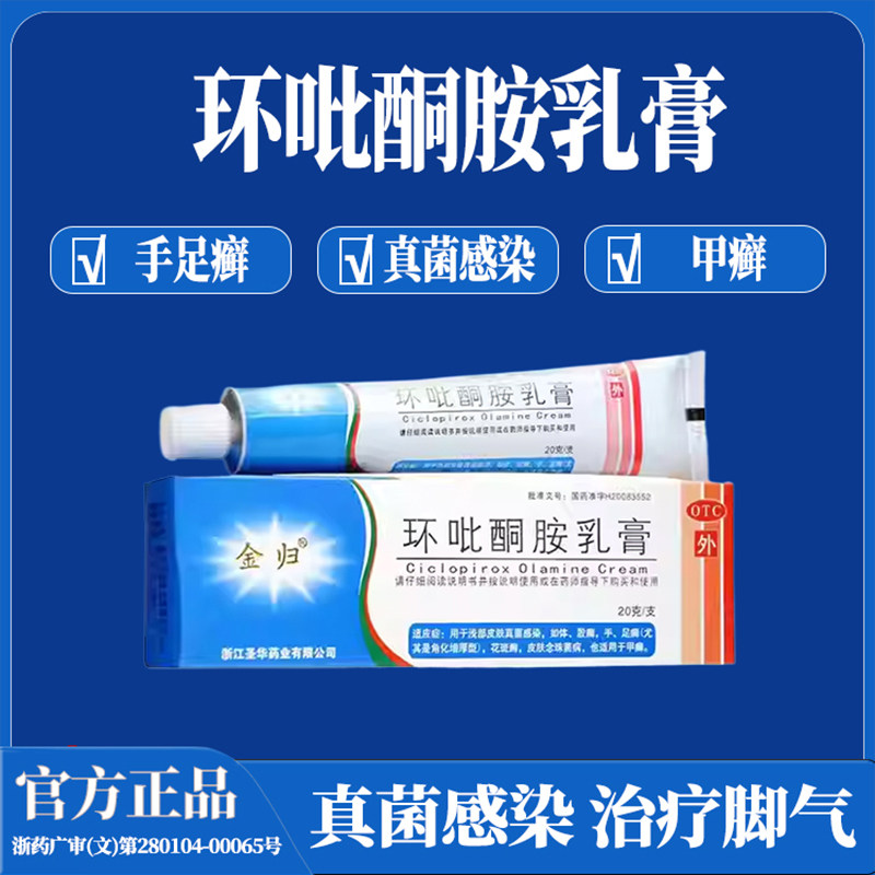 金归环吡酮胺乳膏皮肤真菌感染手足廯体股藓皮肤念珠菌病灰指甲