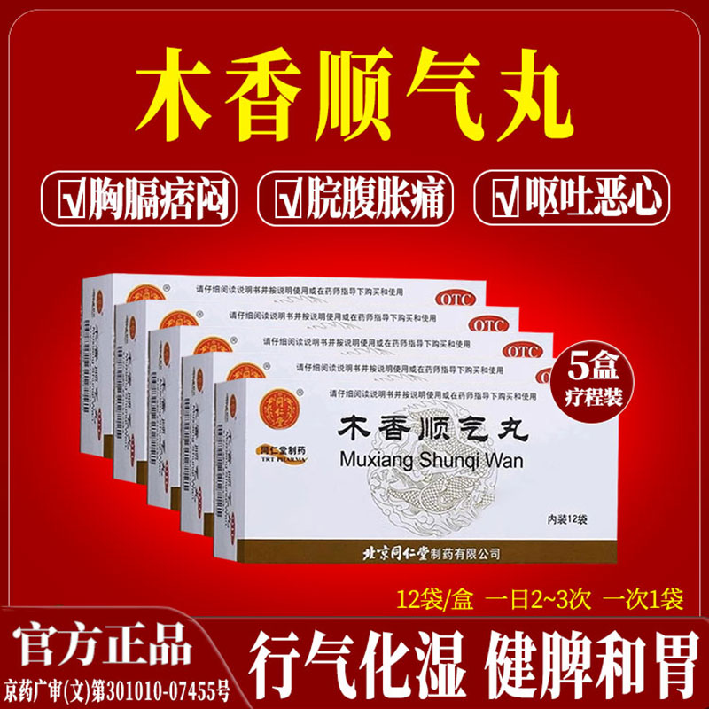 [同仁堂]木香顺气丸60mg*100丸*12袋/盒图片