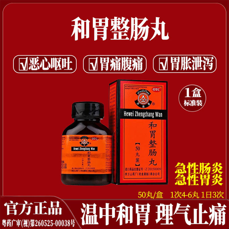 和胃整肠丸李万山泰国肠胃药胃痛胃胀腹泻呕吐消化不良拉肚子止痛