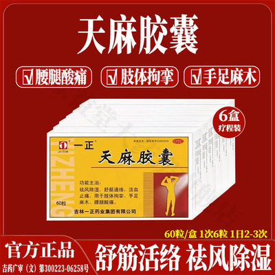 【一正】天麻胶囊0.25g*60粒/盒