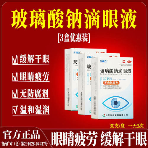 光视点玻璃酸钠滴眼液眼药水 缓解视疲劳干涩隐形眼镜滴眼液眼OTC